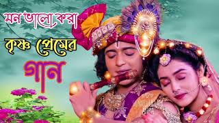 রাধা কৃষ্ণের গান | বসন্ত উৎসব এর নতুন গান | Radha Krishna Bengali Love Song | Bangla Horinam Song