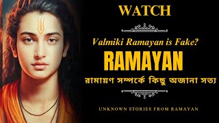 বাল্মীকি রামায়ণ কতটা সত্যি ? - Ramayan সম্পর্কে কিছু অজানা সত্য