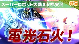 【スーパーロボット大戦X】第9回「決めろ！電光石火の超魔法！！この瞬間がたまんねーぜ！！」