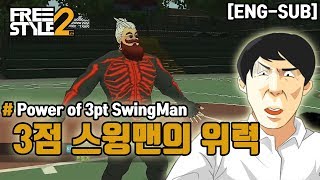 [LPG] 프리스타일2 3점 스윙맨의 위력! (FS2/Power of 3pt swingman)