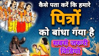 Part 17- कैसे पता करें कि हमारे पित्रों को बांध दिया गया है। pitrdosh video pitr ko bandh diya gya h