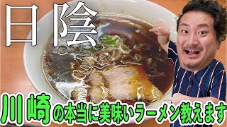 【日陰】川崎の新店でめっちゃくちゃ美味いラーメン食べてきた!!　純手打ち 麺と未来さん出身！