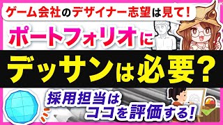 【デザイナー】ポートフォリオのデッサンって正直どこを評価してるの？必要？