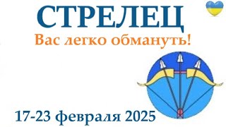 СТРЕЛЕЦ ♐  17-23 февраля 2025 таро гороскоп на неделю/ прогноз/ круглая колода таро,5 карт + совет👍