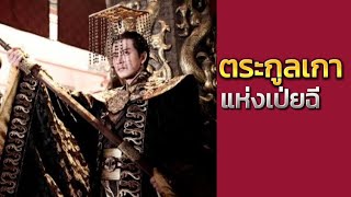 ตระกูลเกาแห่งเป่ยฉี !! ตอนที่ 12/13 หูลี่ว์กวงและเกาฉางกง