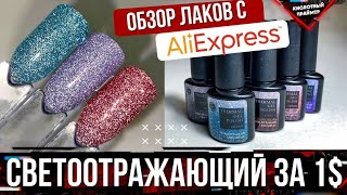 СУПЕР СВЕТООТРАЖАЮЩИЙ ТЕРМО гель лак с алиэкспресс😱🔥 ВЫКРАСКА гель лаков💅 Обзор гель лаков👍