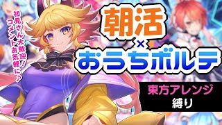 【音ゲー×雑談朝活】SDVX東方アレンジ縛りで朝活＋雑談🎵