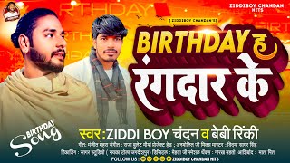 Birthday ह रंगदार के | Ziddi Boy Chandan, Baby Rinki | Birthday H Rangdar Ke | Song