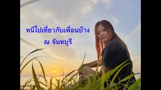 หนีเที่ยวกับเพื่อน ณ จันทบุรี