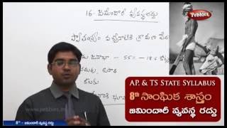 16-జమిందారీ వ్యవస్థ రద్దు | 8th సాంఘిక  శాస్త్రం | AP \u0026 TS State Syllabus | Live Video