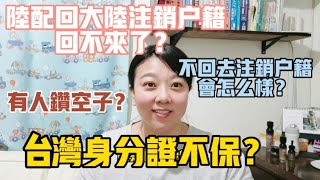 【陸妻看兩岸】陸配回大陸後回不來了？有人鑽空子拿了台灣身分證又不放棄大陸戶籍會怎麼樣？過來人聊聊...