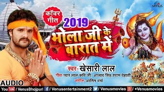 Khesari Lal Yadav का 2019 सुपरहिट New काँवर VIDEO SONG | Bhola Ji Ke Barat Mein |