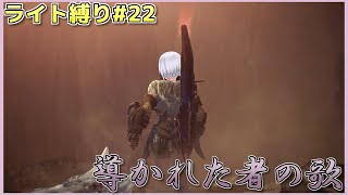 【MHW:I】ライト縛りでゆっくり実況MR#22【導かれた者の歌】