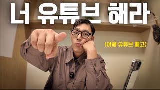 유튜브 아직도 시작안하셨어요? 빨리 시작하세요! 여행유튜브 시장은 이제 끝(?)