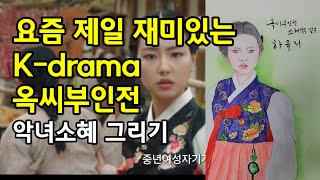 아름다운 한복을 감상할수있는 K드라마 옥씨부인전 소혜그리기 #한복의 아름다움 #하율리