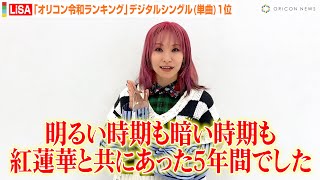 LiSA、『オリコン令和ランキング』で「紅蓮華」が1位に！5年間を振り返り感慨「暗い時期も曲とともにあった」　『オリコン令和ランキング 作品別売上数部門 デジタルシングルランキング1位』コメント