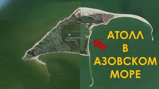 Атолл в Азовском море