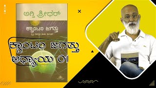 ಕ್ವಾಂಟo ಜಗತ್ತು | ಅಧ್ಯಾಯ ೧ | ರಿಚರ್ಡ್ಸ ಪಿ. ಫೇನ್‌ಮನ್ - ಬಂಡುಕೋರ ಭೌತಶಾಸ್ತ್ರಜ್ಞ |ಅಗ್ನಿಶ್ರೀಧರ್