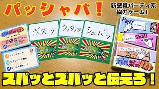 【パッシャバ！】擬音で全てを伝えて正解をズバッと導き出せ！【ボードゲーム】