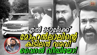 ആരാധകർ ലാലേട്ടന്റെ ഈ എൻട്രി വീഡിയോ വൈറലാക്കി L360ൽ എത്തിയ വീഡിയോ! Mohanlal's viral entry video