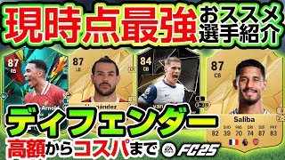 現時点最強DFおススメ選手＆コスパ選手を紹介！おススメケミまで紹介！【FC25】 #EAFC25 #FC25 #DF