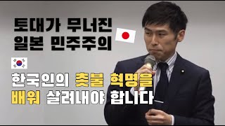 촛불 혁명에서 민주주의를 배우자#일본반응#야마조에#한일자막