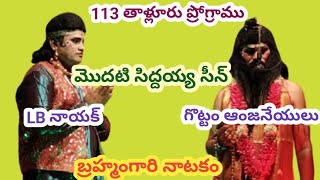 1వ సిద్దయ్య -బ్రహ్మంగారు సీన్/LB నాయక్/గొట్టం ఆంజనేయులు/బ్రహ్మంగారి నాటకం/113 తాళ్లూరు ప్రోగ్రాము