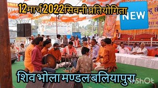 शिव भोला मण्डल बलियापुरा/सिवनी मालवा// प्रथम दौर//12मार्च 2022/