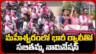 మహేశ్వరంలో భారీ ర్యాలీతో సబితమ్మ నామినేషన్ | Sabitha Indra Reddy | TVN99 News #sabithaindrareddy