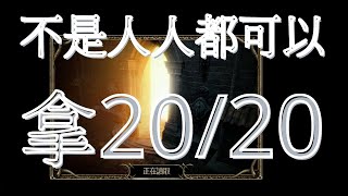 【暗黑D2R天梯】打地表暗黑開毀符，開火炬，不是人人都可以拿20/20。