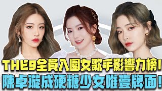 THE9全員入圍女歌手影響力榜！陳卓璇成硬糖少女唯壹牌面！就這還吹噓全員VOCAL?