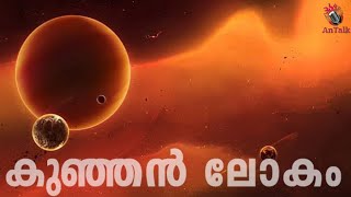 Mercury and Its Secrets | കുഞ്ഞൻ ലോകം |New Discoveries |  AnTalk #mercury #earth #malayalam #antalk