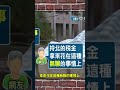 你我繳錢給政府 拆銅像給十萬 shorts