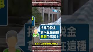 你我繳錢給政府  拆銅像給十萬#shorts