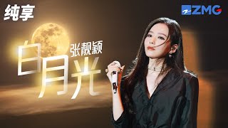 张靓颖亮绝技狂飙海豚音！改编张信哲经典《白月光》震撼全场！ 纯享 | ZJSTV #Music #live