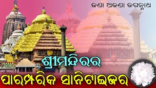 ଶ୍ରୀମନ୍ଦିରର ପାରମ୍ପରିକ ସାନିଟାଇଜର।||The traditional sanitizer of the SriMandira.||Vir Kalinga.||