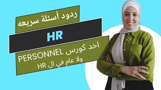 سؤال وجواب | أخد كورس personnel ولا HR كامل في بداية المجال ؟