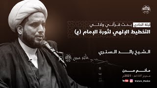 التخطيط الإلهي لثورة الإمام (ع) - الشيخ رائد الستري