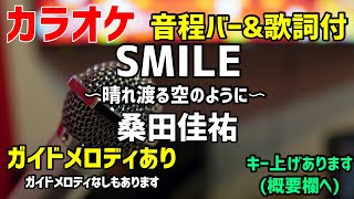 【カラオケ練習】SMILE〜晴れ渡る空のように〜 / 桑田佳祐【歌詞・音程バー付】ガイドメロディあり