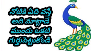 నోటికి ఏది వస్తే అది ! మాట్లాడే ముందు !  ఒకటి గుర్తుపెట్టుకోండి