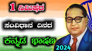 1 ನಿಮಿಷದ ಸಂವಿಧಾನ ದಿನದ ಭಾಷಣ | constitution day speech in Kannada | Sanvidhsna dinacarane bhashan |