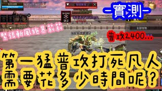 【三國群英傳M】實測2021百萬季軍第一猛-緊張斬風 普攻打莉莉 // 莉莉撐了___秒躺地板 //片尾曲:熱愛105度的麵包