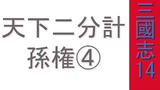 【三国志14PK:仮想シナリオ】周公瑾の悲願成就！！！！④(天下二分計:上級)【ゆっくり実況】