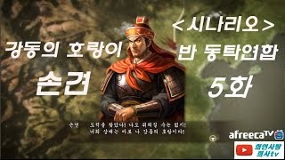 [희사tv] 삼국지 13 강동의 호랑이 손견 천하통일기 5화