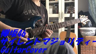 【弾いてみた】欅坂46-サイレントマジョリティー/Guitar Cover