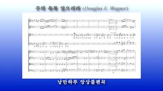 [교회합창앙상블] 주의 축복 있으리라 (Douglas Wagner) l 낭만하루 앙상블편곡