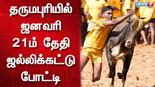 வரும் 21ஆம் தேதி நடைபெறவுள்ள ஜல்லிக்கட்டு போட்டிக்கான பணிகளை விழா ஏற்பாட்டாளர்கள் தொடங்கியுள்ளனர்