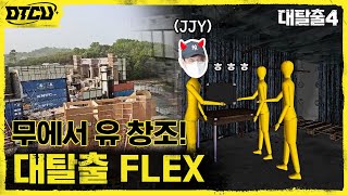 [Before \u0026 After] 6500평 규모부터 34도 더위까지! 대탈출FLEX 세트 비하인드 #대탈출4 EP.13 | tvN 211003 방송