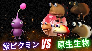 Pikmin4 Purple pikmin VS All Enemies, Bosses etc.