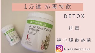 蘋果纖維粉+益生菌 #腸道健康 ＃剷平肚腩 ＃康寶萊